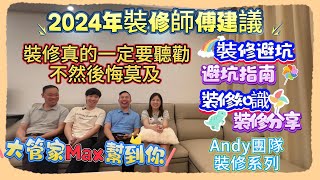 Andy 團隊裝修系列2024年裝修師傅建議裝修真的一定要聽勸不然後悔莫及裝修避坑避坑指南裝修分享裝修知識大管家Max幫到你