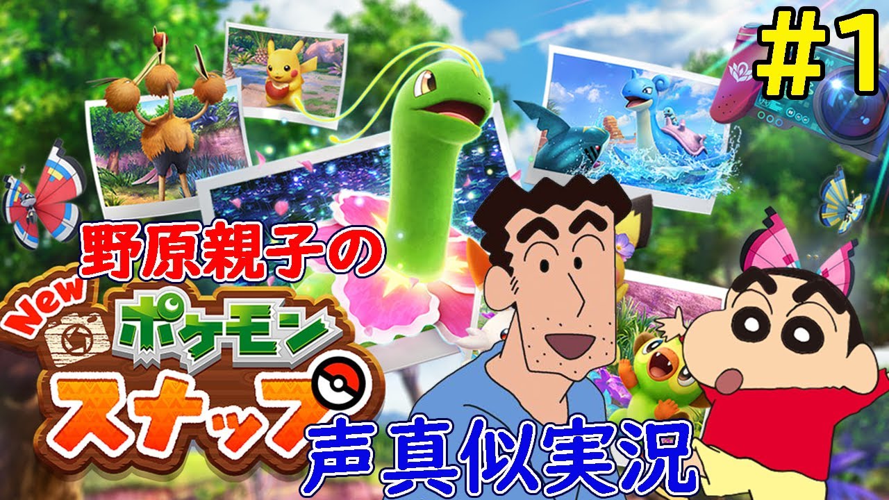 野原親子の『Newポケモンスナップ』声真似実況#1