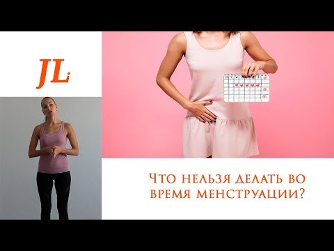 Что нельзя делать во время менструации?