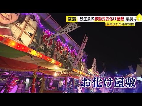 「腰抜かすぐらい驚かさんと…」 放生会名物『お化け屋敷』の舞台裏に密着　博多の秋の風物詩　／　（2023/09/15 OA）