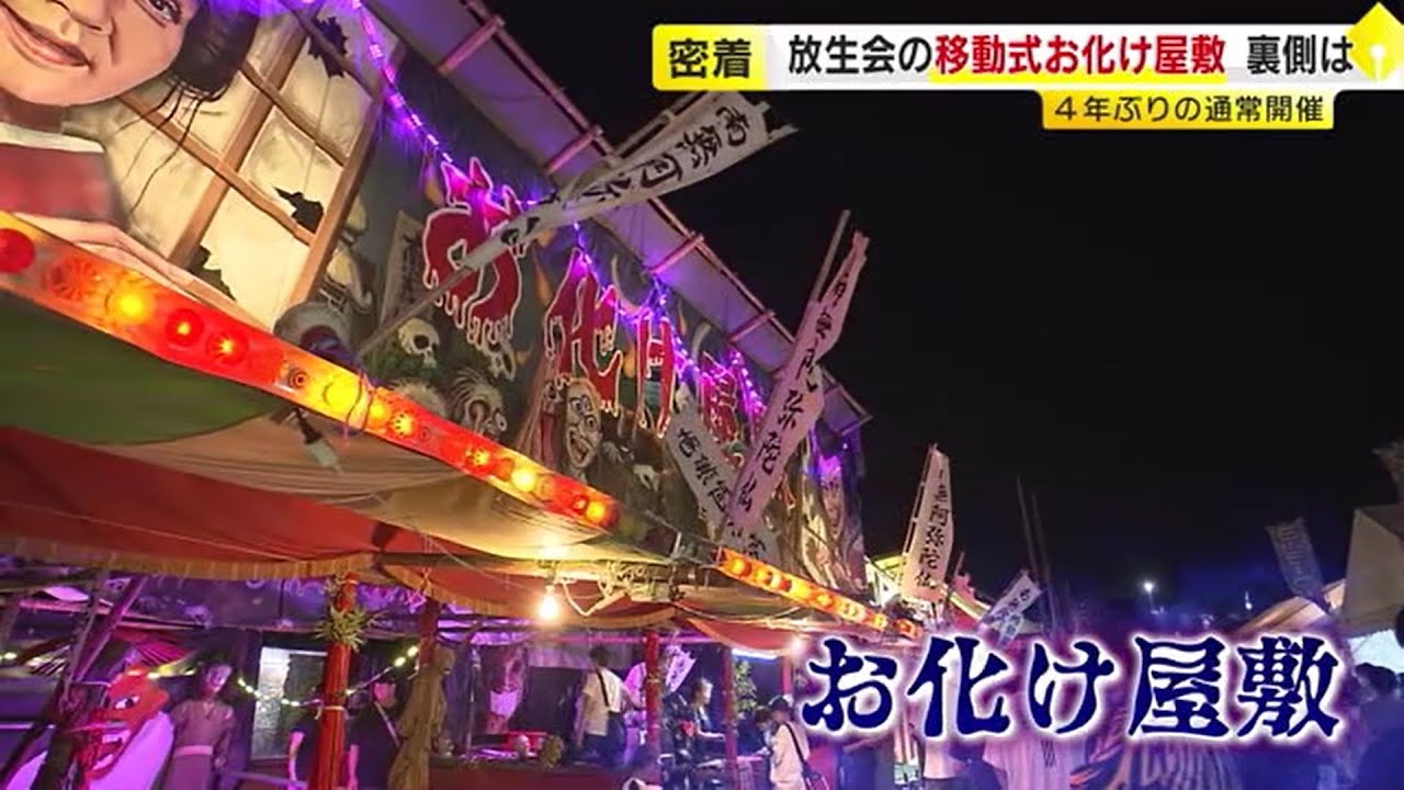 「腰抜かすぐらい驚かさんと…」 放生会名物『お化け屋敷』の舞台裏に密着　博多の秋の風物詩　／　（2023/09/15 OA）
