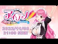 【3Dミニライブ】劇場版アイゾノ!#あいぞのBDL【にじさんじ/愛園愛美】