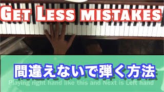 【ピアノテクニック】 間違えないで弾く方法【piano technique】simple piano lesson how to play with  less mistakes