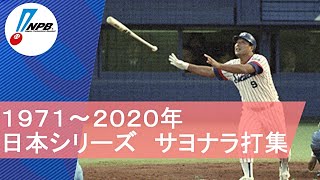 【プロ野球】日本シリーズ サヨナラ打集(1971年～2020年)