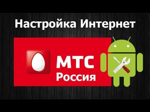 Настройка интернет МТС Россия