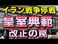 イラン停戦＆皇室典範改正の罠