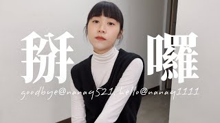 負評太多刪帳號😢假人設爭議好大...掰掰nanaq521IG粉絲