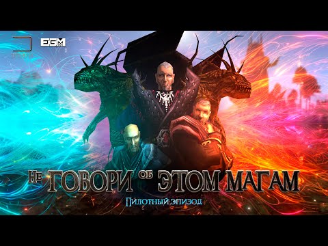 Видео: НЕ ГОВОРИ ОБ ЭТОМ МАГАМ - Пилотный Выпуск [GOTHIC II MACHINIMA] (AI Voice)