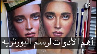 أهم الأدوات لرسم البورتريه screenshot 1