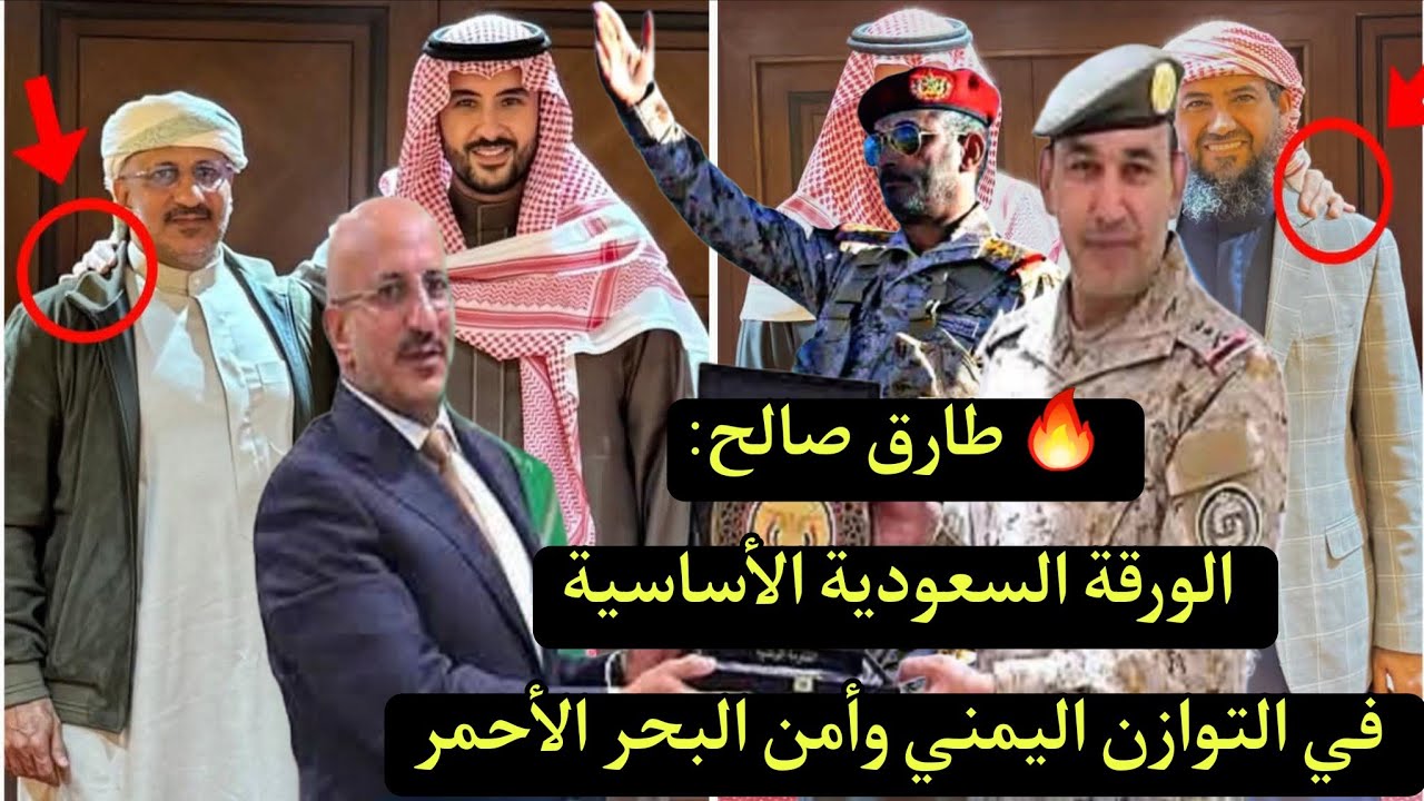 🔥 طارق صالح الورقة السعودية الأساسية في التوازن اليمني وأمن البحر الأحمر في اليمن