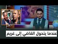 عندما يتحول القاضي إلي غريم