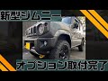 【 JB64最新型ジムニー】フルオプション　サムライプロデュース　フロントグリルカバー、アンダーカバーの取り付け JB64
