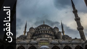 سورة المنافقون محمد عبدالحكيم سعيد العبدالله   Surah Al Munaafiqoon Mohammad Al Abdullah