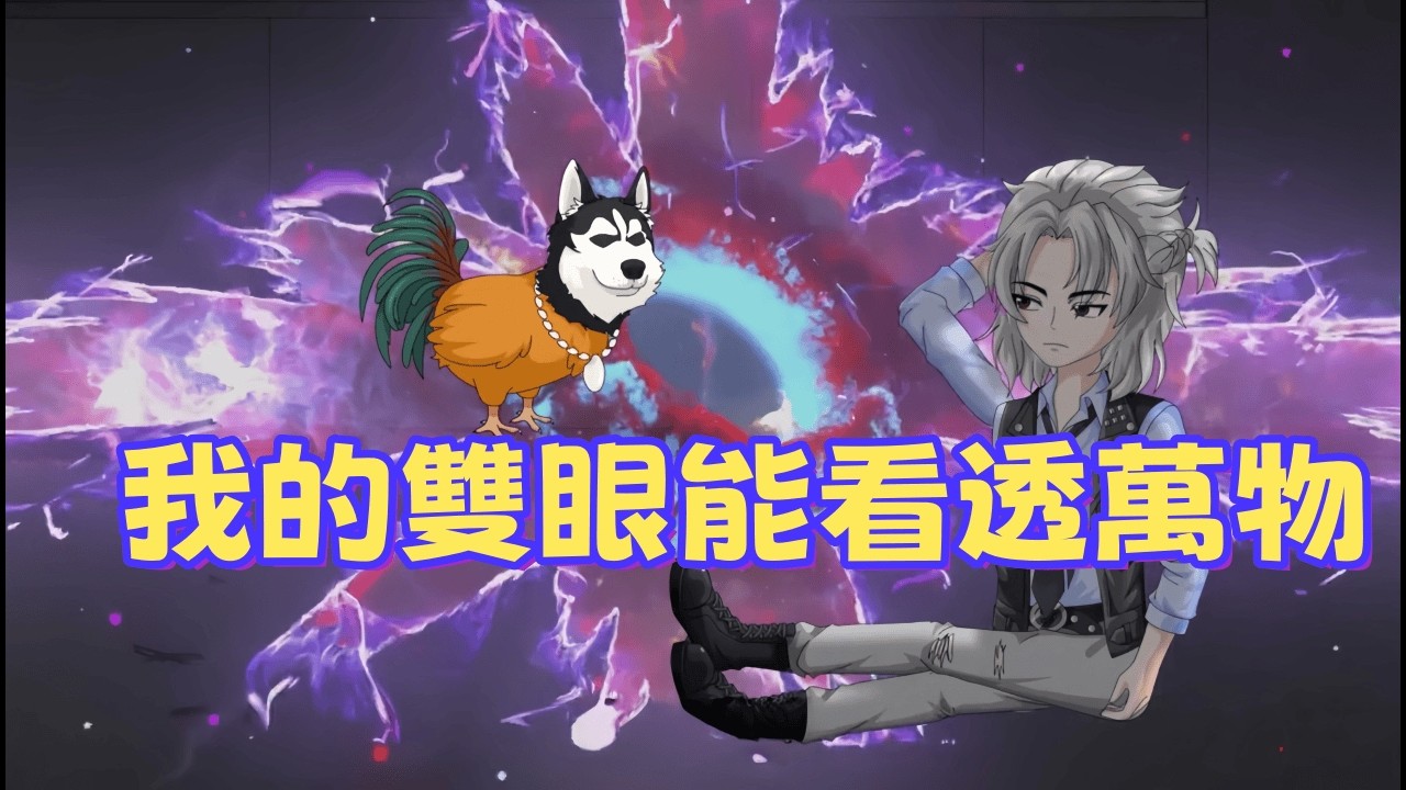 一口气看完 《我的雙眼能看透萬物》遭人陷害卻意外覺醒透視神技！古董真偽、原石內在、美女病因全看穿，從此開啟沒羞沒躁的逆襲生活。