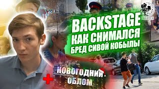 КАК СНИМАЛСЯ ФИЛЬМ &quot;Захватывающее Путешествие или Бред Сивой Кобылы&quot; [Backstage #1]