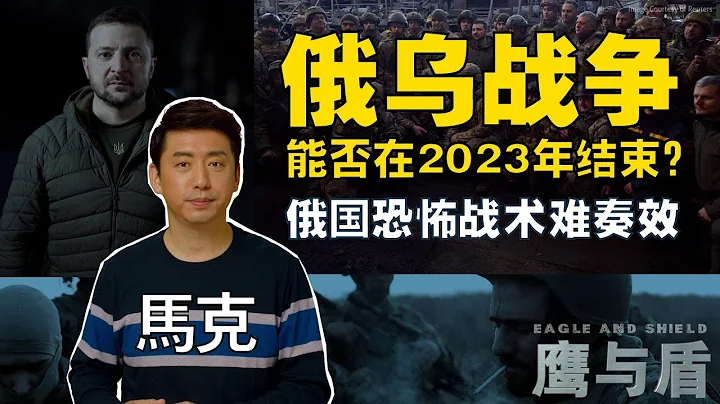 1/7【鹰与盾】俄乌战争能否在2023年结束？/俄国恐怖战术难奏效/乌克兰继续获得西方大量军援 - 天天要闻