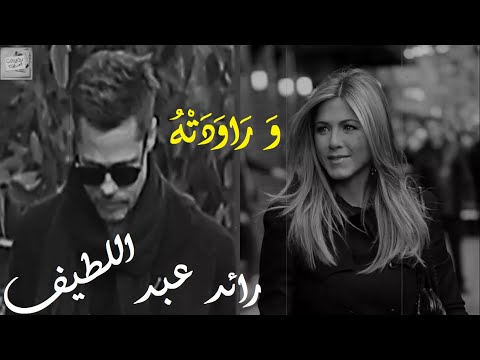 رائد عبداللطيف و ر او د ت ه