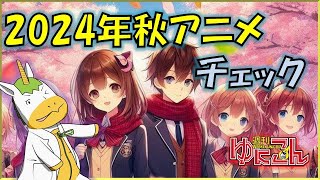 【雑談配信】週刊ゆにこん #81「2024年秋アニメチェック」【Vtuber / #ゆにこん 】