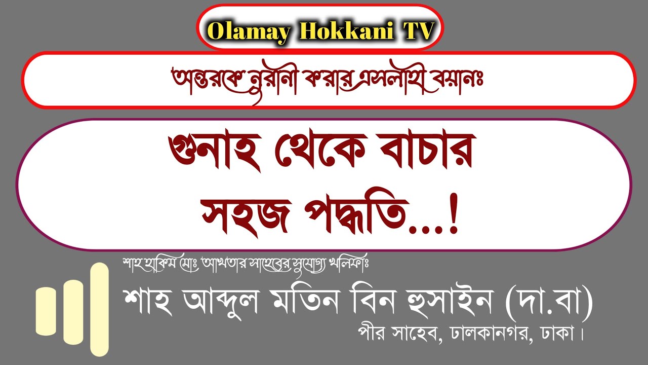 গুনাহ থেকে বাচার সহজ পদ্ধতি || শাহ আব্দুল মতিন বিন হুসাইন (দা.বা) || পীর সাহেব, ঢালকানগর, ঢাকা।