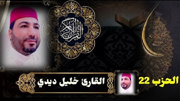 المصحف المرتل للقارئ خليل ديدي قراءة تنور قلبك  الحزب (22) khalil didi hizb 22