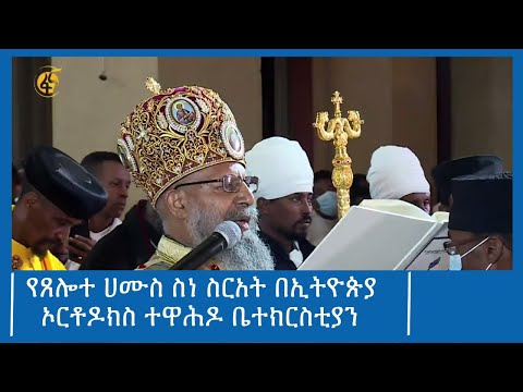 የጸሎተ ሀሙስ ስነ ስርአት በኢትዮጵያ ኦርቶዶክስ ተዋሕዶ ቤተክርስቲያን #ፋና_ዜና #ፋና_90