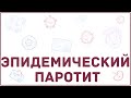 Свинка или Эпидемический паротит - симптомы, диагностика, лечение