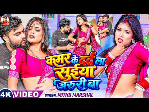 #Video ! कमर के दर्द ला सुईया जरुरी बा ! #Mithu Marshal का ब्लास्ट विडियो ! Kamar ke Darad ! Song