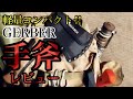 キャンプ斧レビュー:ガーバーパックハチェット【GERBER PACK HATCHET】