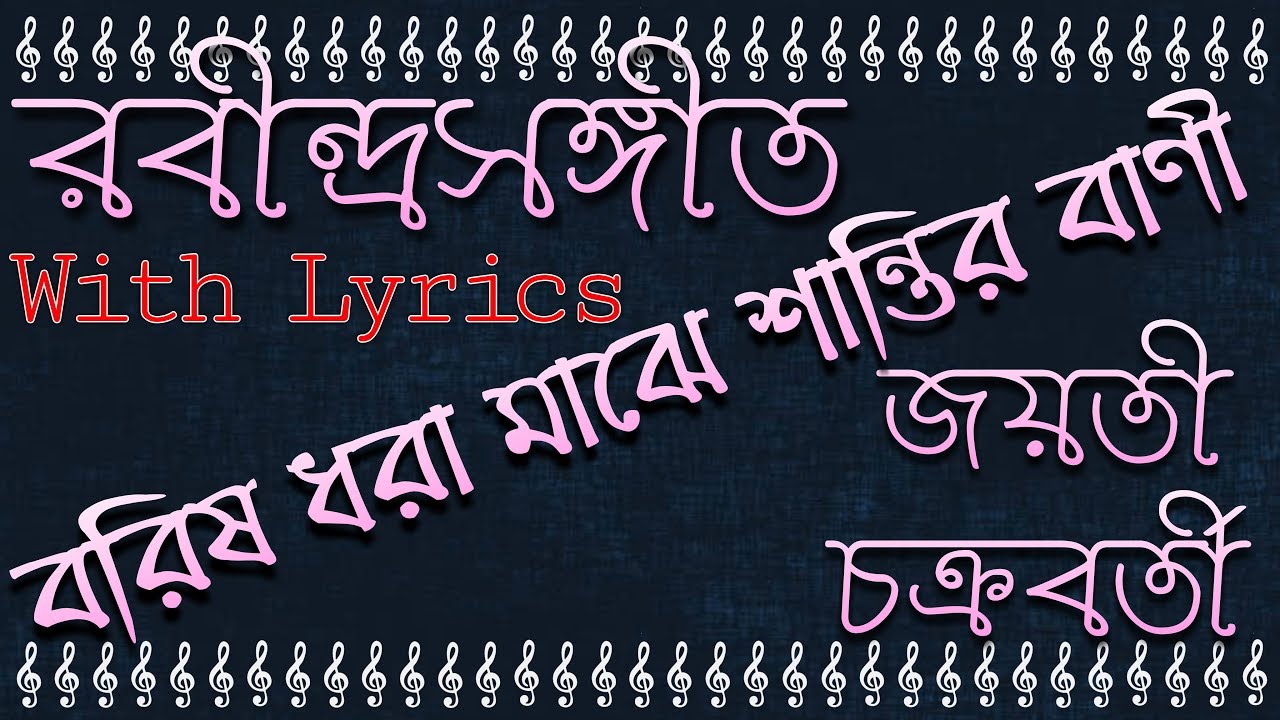 Borisho Dhora Majhe Santir Bari  Rabindra Sangeet  With Lyrics  Jayati Chakraborty