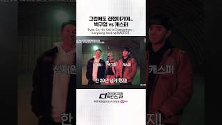 [#SDF/2회 선공개] 그럼에도 경쟁이기에... 백구영 vs 캐스퍼