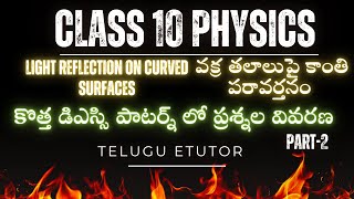 Class 10 Physics Lesson -1 | Light Reflection On Curved Surfaces | Dsc New Pattern Explanation