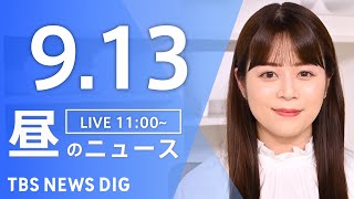 【LIVE】昼のニュース（Japan News Digest Live）最新情報など｜TBS NEWS DIG（9月13日）
