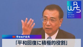 「平和回復に積極的役割」 中国 李首相が会見（2022年3月11日）