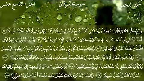 سورة الفرقان كامله ،، تلاوه عطره للشيخ احمد العجمي