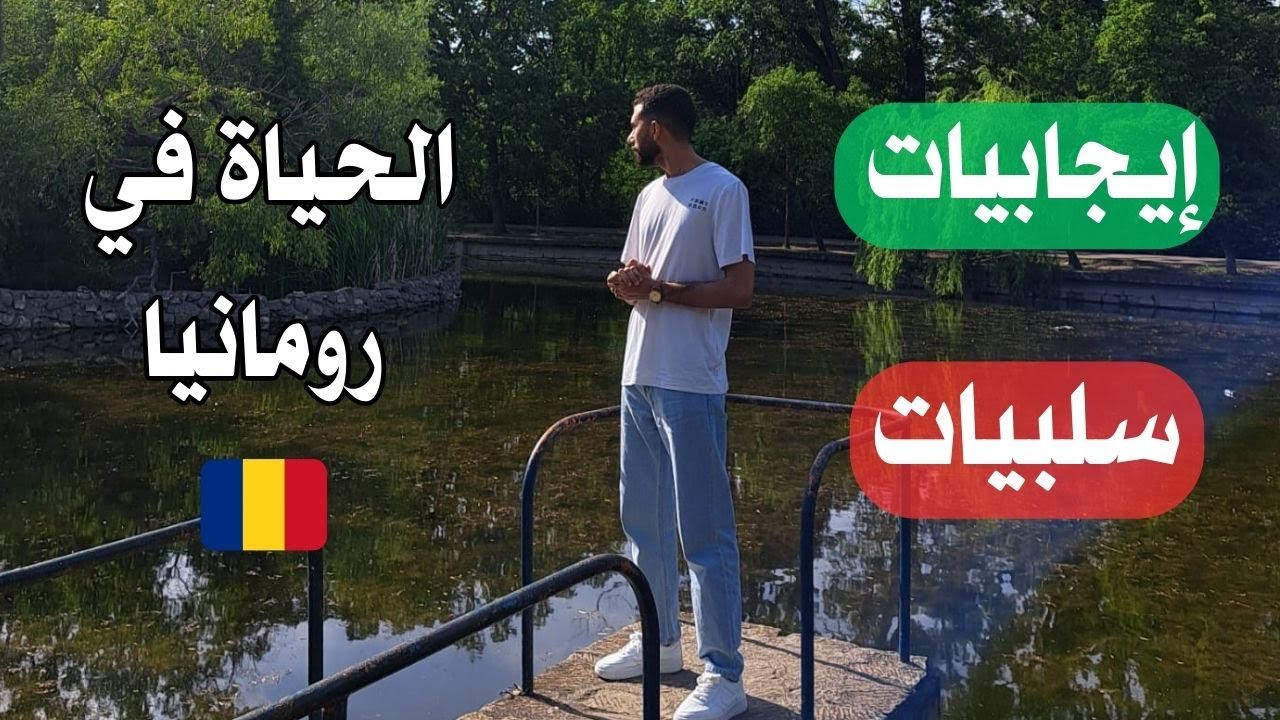 الحياة في رومانيا - نقط لازم تعرفها قبل ما تفكر تيجي رومانيا و تستقر 🇷🇴