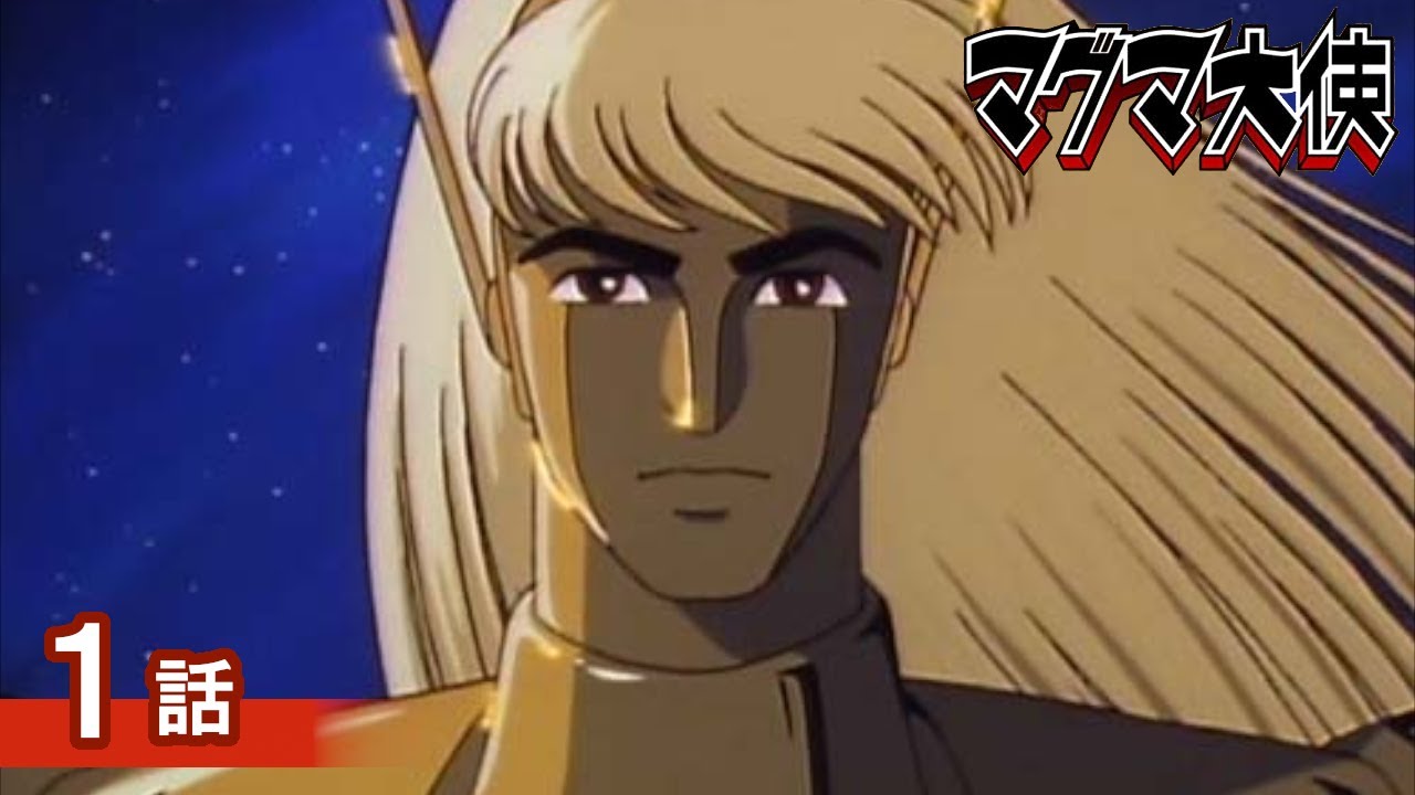 アニメ マグマ大使 のyoutube無料配信決定 第1話は12月18日18時 Amass