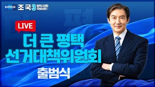 더 큰 평택 선거대책위원회 출범식