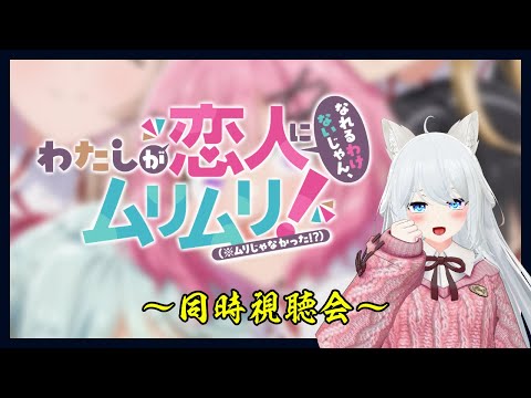 【#同時視聴】※初見 わたしが恋人になれるわけないじゃん、ムリムリ!（※ムリじゃなかった!?） 一緒に観よう！の枠 7～12話 #こゆきライブ 1164