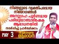 വ്യക്തിപരമായ നിയോഗങ്ങൾ പരിശുദ്ധാത്മാഭിഷേക ആരാധനയിൽ സമർപ്പിക്കാം   I May 3 | Fr Francis Karthanam VC