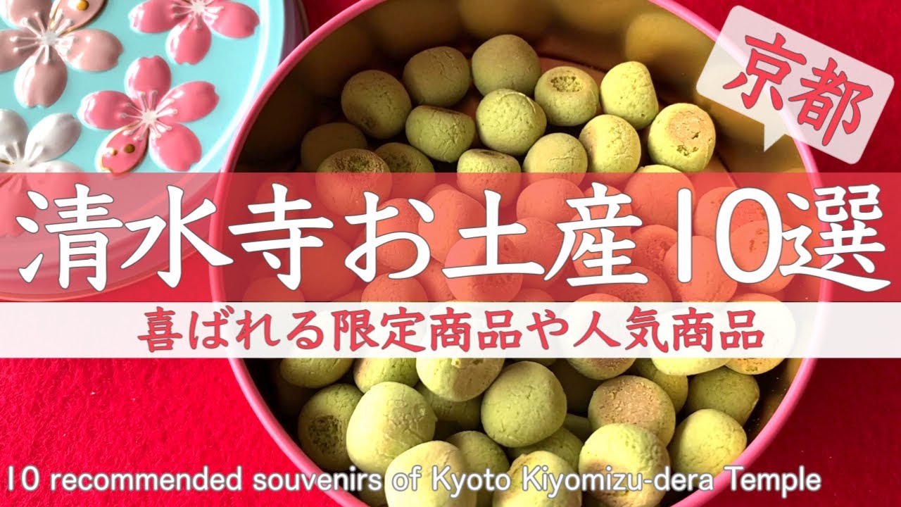 Япония【Сувенир ограничен Киёмидзу-дэра. Зимние лимитированные продукты и т.д】достопримечательности