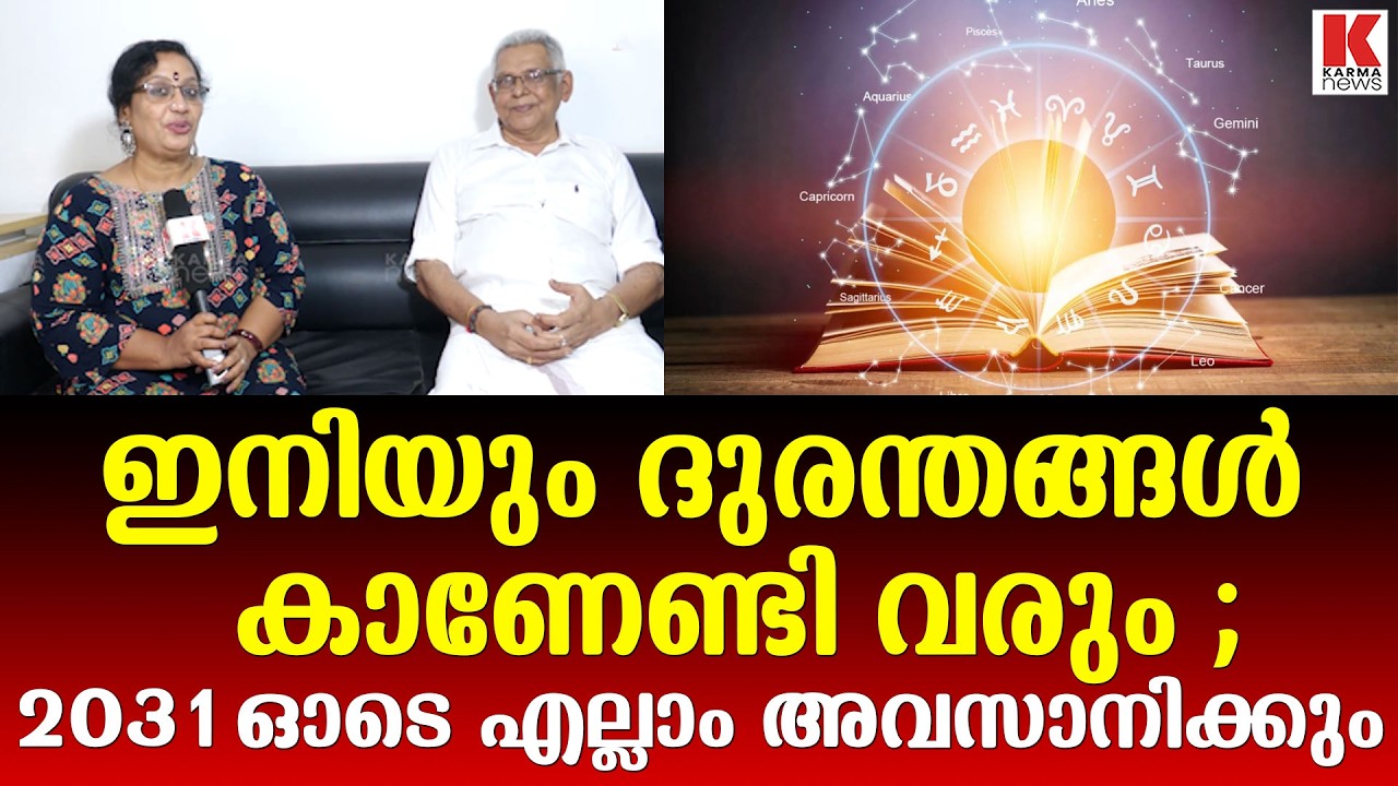 പ്രമുഖ ജ്യോതിഷി ജയശങ്കർ മണക്കാട്ട് പ്രവചിക്കുന്നു ;ദുരന്തങ്ങൾ 2031 വരെ