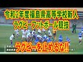 【Rugby football】令和2年度福島県高等学校新人体育大会ラグビーフットボール競技（令和3年1月） ラグビーを止めるな