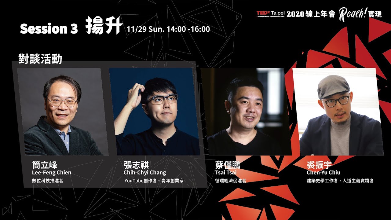 TEDxTaipei 2020 年會《Reach! 實現》|Session3 揚升|講者預告 縮圖