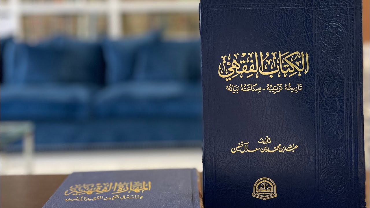 الكتاب الفقهي -تاريخه ترتيبه صناعته بيانه- لمعالي الشيخ عبدالله آل خنين عرض موجز