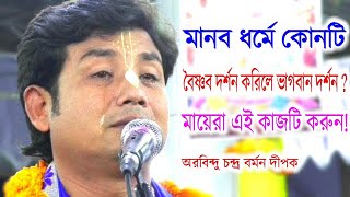 বৈষ্ণব দর্শন করিলে ভাগবান !।অরবিন্দু চন্দ্র বর্মন দ্বীপক।Bangla Kirton 2024-Arobindo Bormon Dipok।