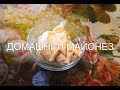✅ Рецепт майонеза за несколько минут - как сделать домашний майонез - провансаль