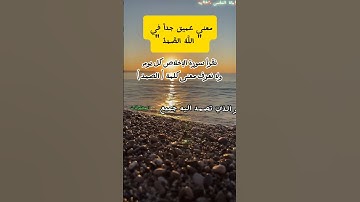 اغلبنا لا يعلم معنى كلمة الصمد في سورة الإخلاص|سبحانك ربي ما أعظمك