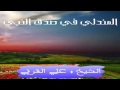 المندلي في صدق النبي صلى الله عليه وسلم من أروع ما ستسمعه في حياتك الشيخ علي القرني المندلي في صدق النبي صلى الله عليه وسلم من أروع ما ستسمعه في حياتك الشيخ علي القرني