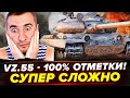 97% | Vz.55 - 100% ОТМЕТКИ! КАК ЖЕ СЛОЖНО! БОЖЕ ПОМОГИ!