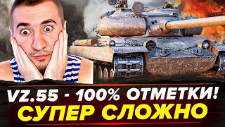 97% | Vz.55 - 100% ОТМЕТКИ! КАК ЖЕ СЛОЖНО! БОЖЕ ПОМОГИ!